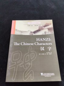 21世纪对外汉语教材：汉字