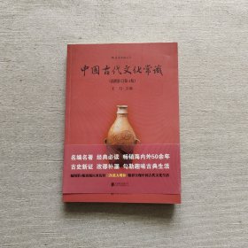 中国古代文化常识（插图修订第4版）