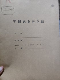 农科院藏书16开《河南省人民政府农林厅关于一九五四年小麦生产工作总结》1954年9月，华北农业科学研究所，品佳