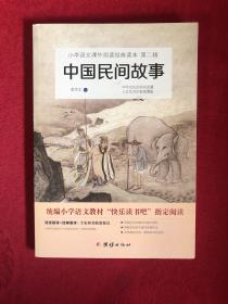 中国古代寓言 统编小学语文教材（三年级下）“快乐读书吧”推荐书目