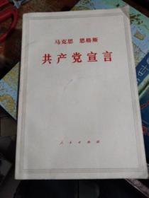 马克思 恩格斯 共产党宣言**/