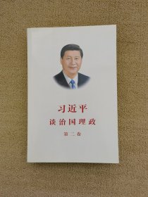 习近平谈治国理政·第二卷