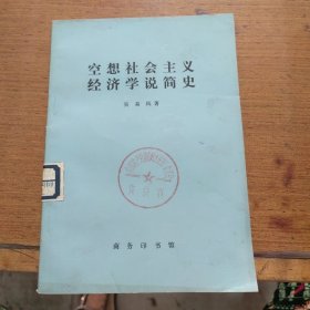 空想社会主义经济学说简史