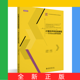 計(jì)量經(jīng)濟(jì)學(xué)實(shí)驗(yàn)教程——EViews分析與應(yīng)用