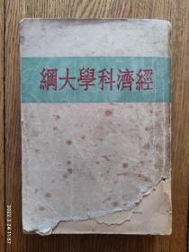 经济科学大纲（1947年）