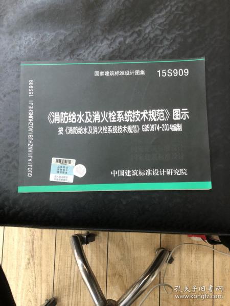  消防给水及消火栓系统技术规范 图示（15S909）