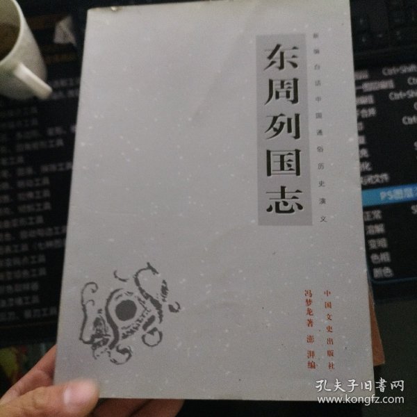 新编白话中国通俗历史演义：东周列国志