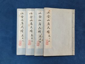 小仓山房尺牍(四册八卷全)