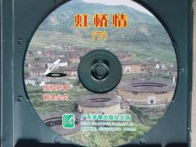 客家山歌电视剧《虹桥情》盒装双碟VCD