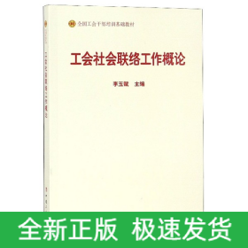 工会社会联络工作概论