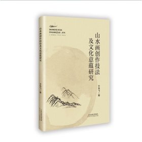 山水画创作技法及意蕴研究 美术理论 艾先飞 新华正版
