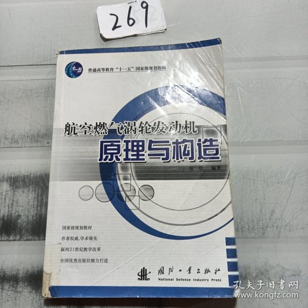 航空燃气涡轮发动机原理与构造/普通高等教育“十一五”国家级规划教材