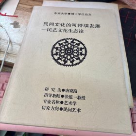 民间文化的可持续发展 民艺文化生态论 博士学位论文