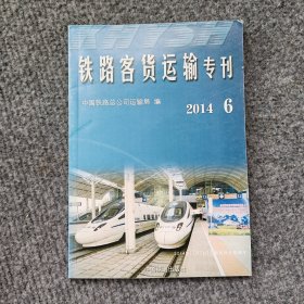 铁路客货运输专刊. 2014-1