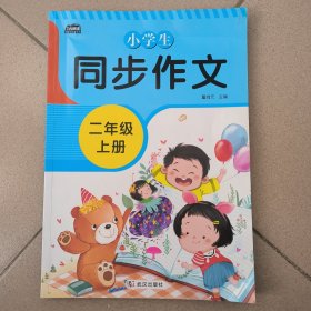 小学生同步作文二年级上册人教版部编版作文辅导书语文教材同步配套小学作文大全