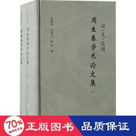 经"史"致用:周生春学术集(全2册) 社会科学总论、学术 周生春