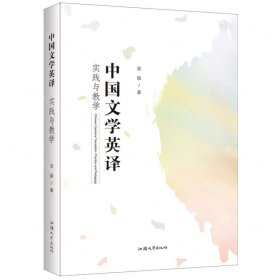 中国文学英译(实践与教学)