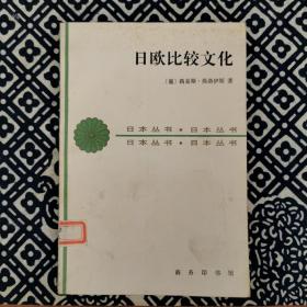 （日本丛书）日欧比较文化，仅印2000册