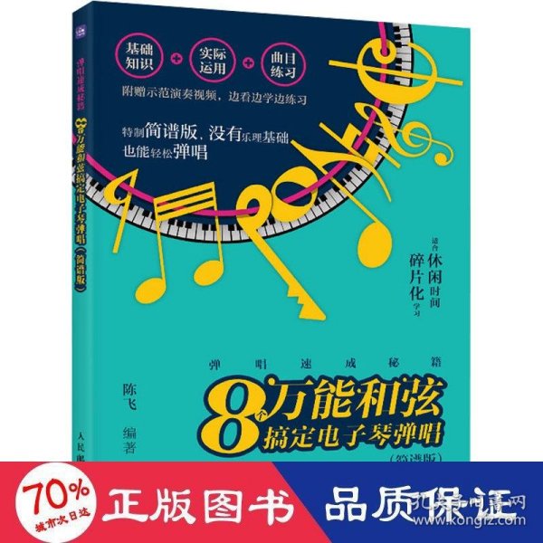 弹唱速成秘籍 8个万能和弦搞定电子琴弹唱 简谱版