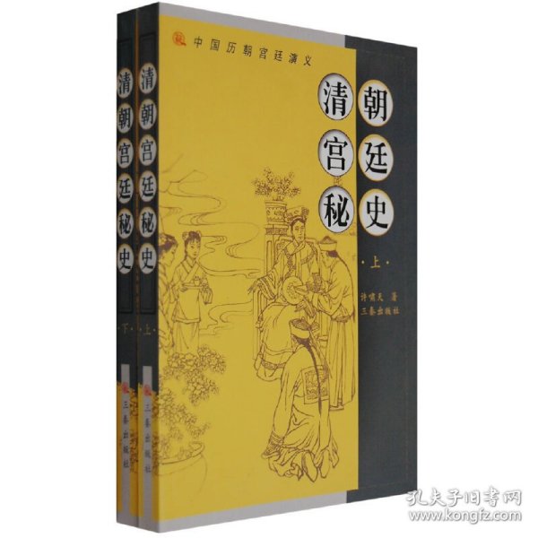 清朝宫廷秘史（上下）