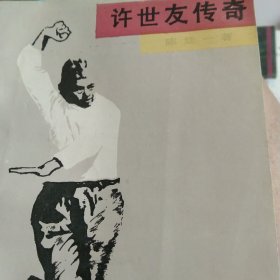 许世友传奇