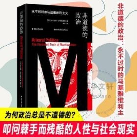 非道德的政治:永不过时的马基雅维利主义:the persistent truth of machiavellism