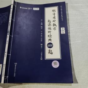 张宇2023考研数学题源探析经典1000题（书课包） 数学三 （习题分册）