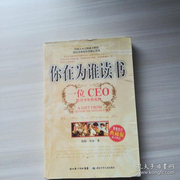 你在为谁读书：一位CEO给青少年的礼物青春励志典藏版成才胜经