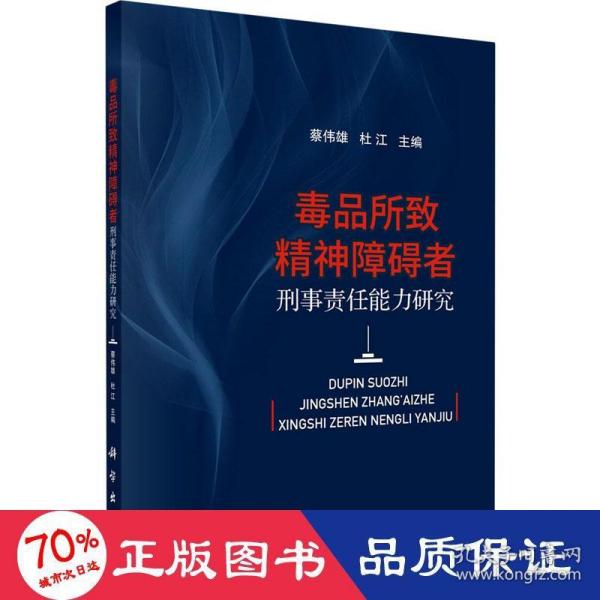 毒品所致精神障碍者刑事责任能力研究