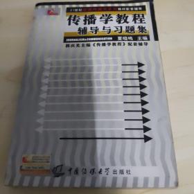 传播学教程辅导与习题集/21世纪新闻传播学系列教材指定配套辅导