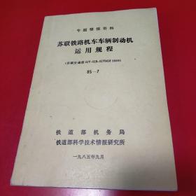 专题情报资料-苏联铁路机车车辆制动机运用规程 九品无字迹无划线