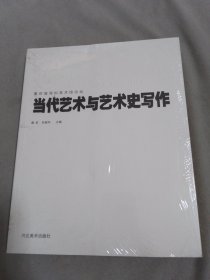 当代艺术与艺术史写作 : 第四届深圳美术馆论坛