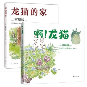 龙猫的家（宫崎骏首度讲述创作的原点、灵感的源头！吉卜力审定认证全书印刷装帧！）