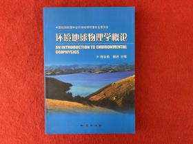 环境地球物理学概论 【首页有印章和写字】实物拍图