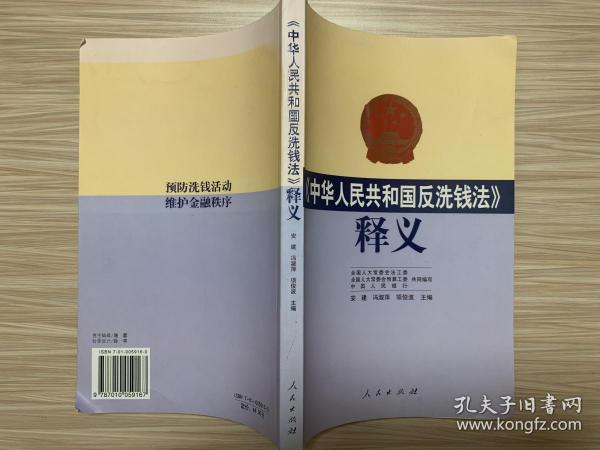 《中华人民共和国反洗钱法》释义