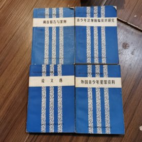 青少年犯罪研究资料汇编共四辑