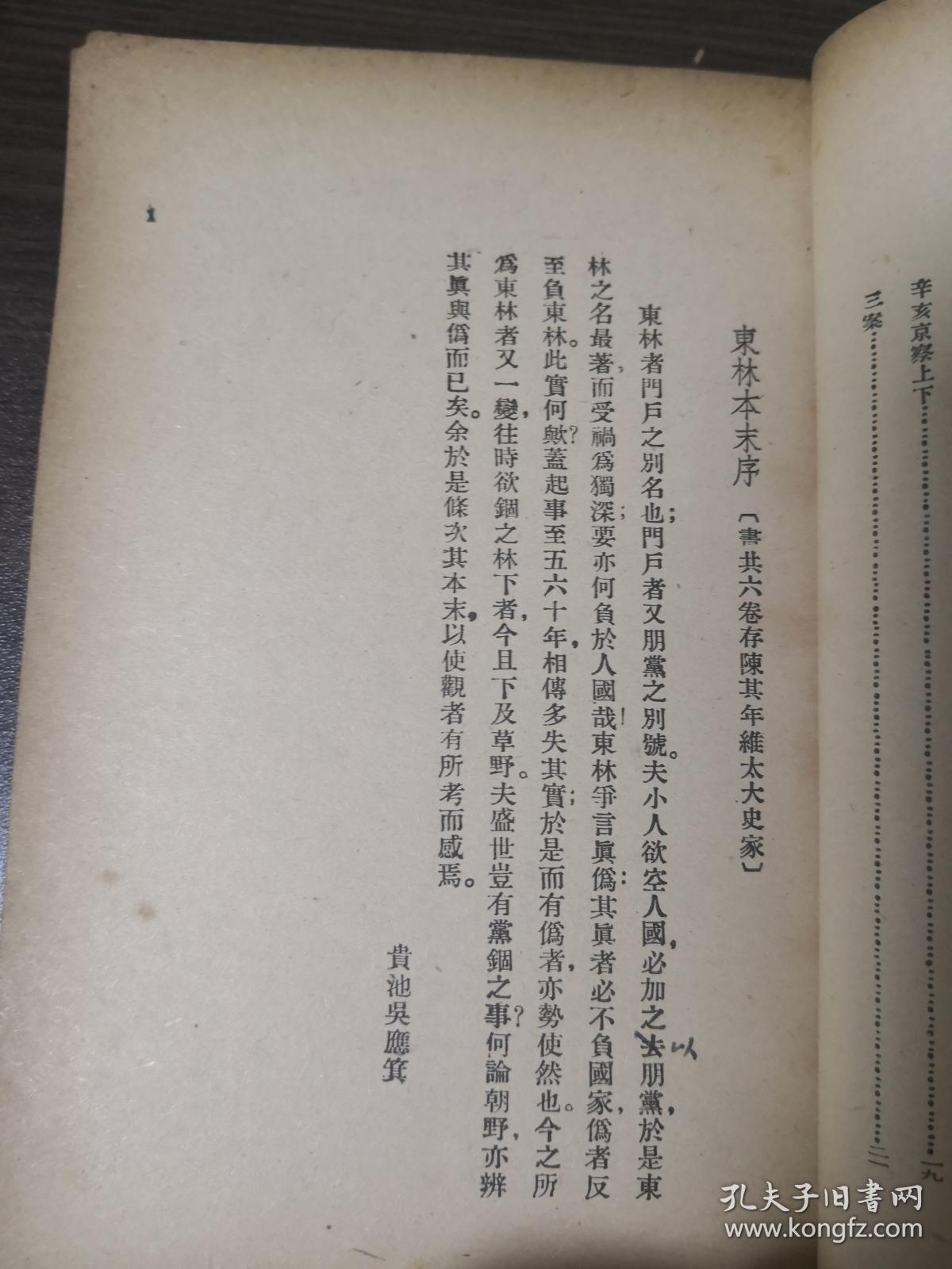 AF-073《东林始末》中国内乱外祸历史丛书 中国历史研究社 编辑 李季 本书辑録 神州国光社 出版发行 民国三十五年十一月出版 胡允恭藏