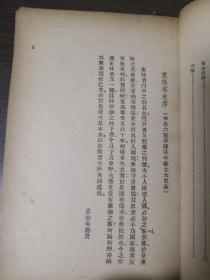 AF-073《东林始末》中国内乱外祸历史丛书 中国历史研究社 编辑 李季 本书辑录 神州国光社 出版发行 民国三十五年十一月出版 胡允恭藏