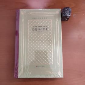 月亮与六便士（网格本，毛边本）