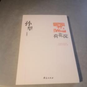 荷花淀：中国现代文学百家