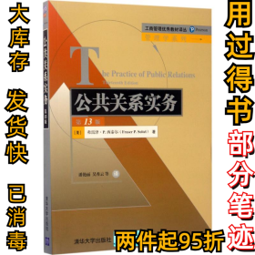 公共关系实务（3版）潘艳丽9787302473091清华大学出版社2017-06-01
