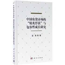 中国农贷市场的“精英俘获”与包容成长研究