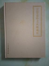 宫廷遗珍之火醒瑰宝