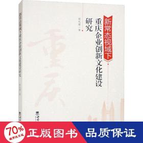 新常态视域下重庆企业创新文化建设研究