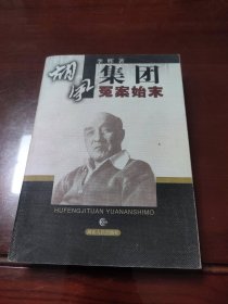 胡风集团冤案始末
