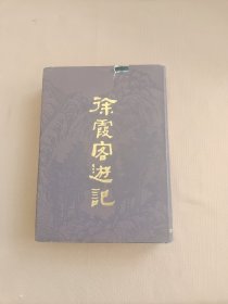 徐霞客游记