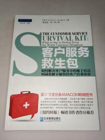 客户服务救生包：如何解决客户服务中的棘手状况，圆满化解不愉快的客户消费体验  一版一印