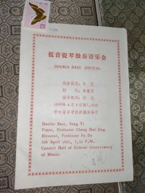 节目单：低音提琴独奏音乐会【宋艺教授签赠】