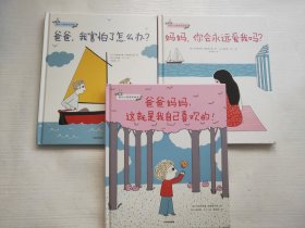 幼儿心理安抚绘本（套装全3册）爸爸妈妈，这就是我自己喜欢的！、爸爸我害怕了怎么办、妈妈你会永远爱我