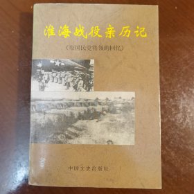 淮海战役亲历记:原国民党将领的回忆